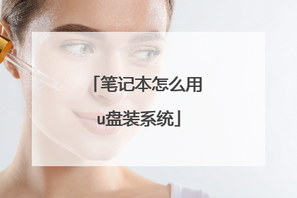 笔记本怎么用u盘装系统