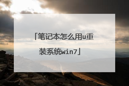 笔记本怎么用u重装系统win7