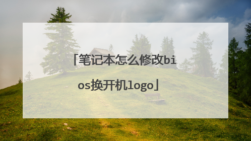 笔记本怎么修改bios换开机logo