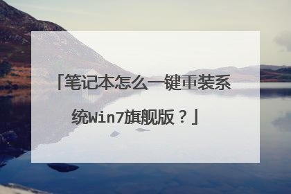 笔记本怎么一键重装系统Win7旗舰版?