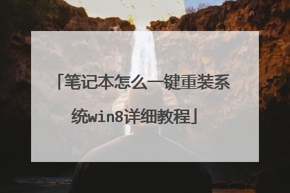 笔记本怎么一键重装系统win8详细教程