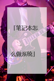 笔记本怎么做系统