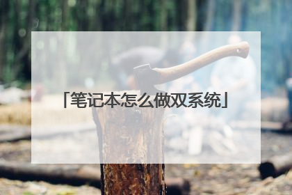 笔记本怎么做双系统