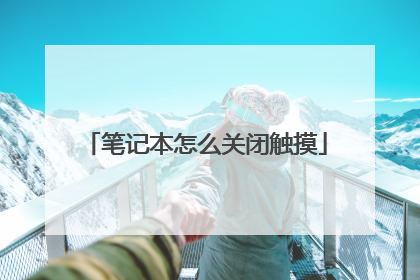 笔记本怎么关闭触摸