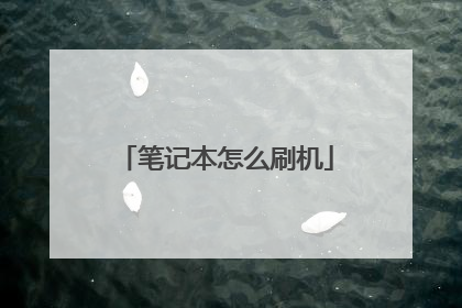笔记本怎么刷机