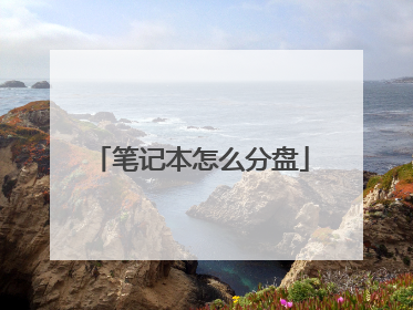 笔记本怎么分盘