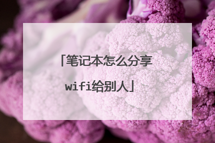 笔记本怎么分享wifi给别人