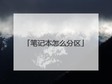 笔记本怎么分区