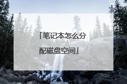 笔记本怎么分配磁盘空间