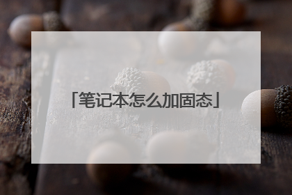 笔记本怎么加固态
