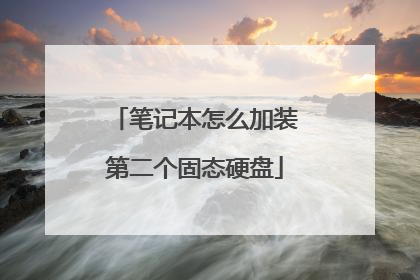 笔记本怎么加装第二个固态硬盘