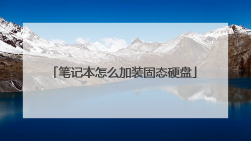 笔记本怎么加装固态硬盘
