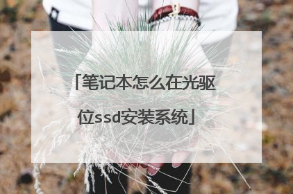 笔记本怎么在光驱位ssd安装系统