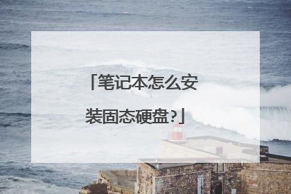 笔记本怎么安装固态硬盘?