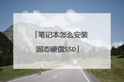 笔记本怎么安装固态硬盘SSD