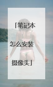 笔记本怎么安装摄像头