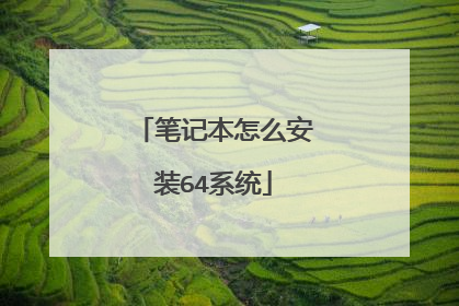 笔记本怎么安装64系统