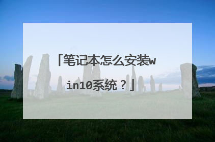 笔记本怎么安装win10系统?