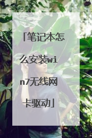 笔记本怎么安装win7无线网卡驱动