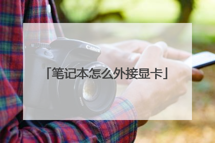 笔记本怎么外接显卡