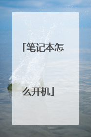 笔记本怎么开机