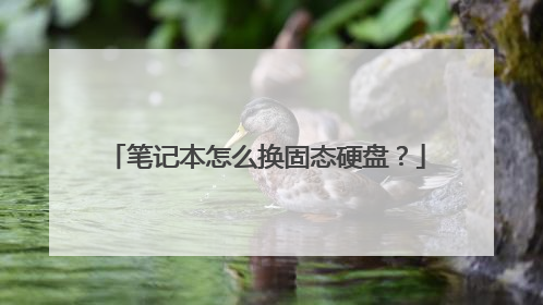 笔记本怎么换固态硬盘?