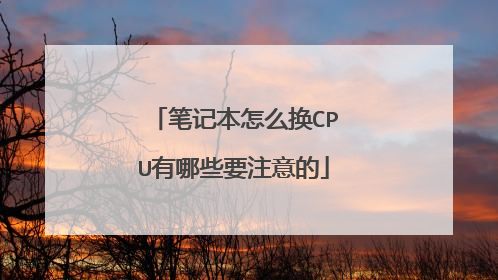 笔记本怎么换CPU有哪些要注意的