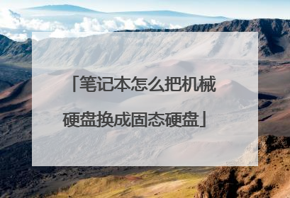 笔记本怎么把机械硬盘换成固态硬盘
