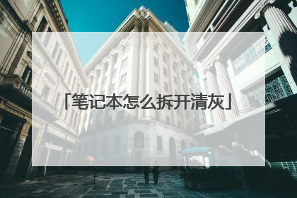 笔记本怎么拆开清灰