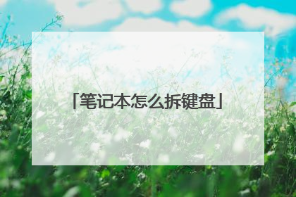笔记本怎么拆键盘