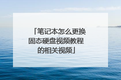 笔记本怎么更换固态硬盘视频教程的相关视频