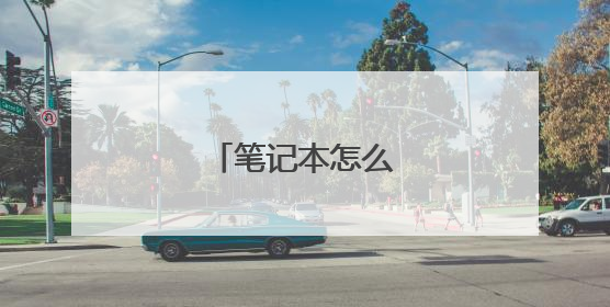 笔记本怎么样系统还原