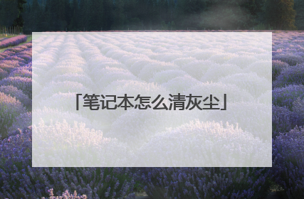 笔记本怎么清灰尘