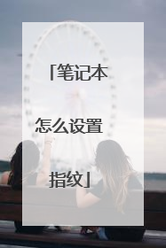 笔记本怎么设置指纹