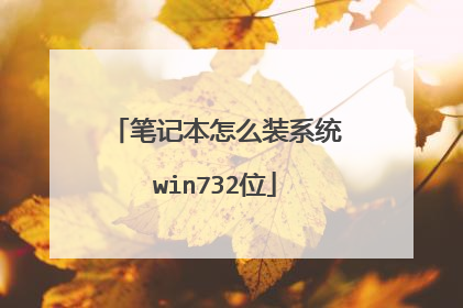 笔记本怎么装系统win732位