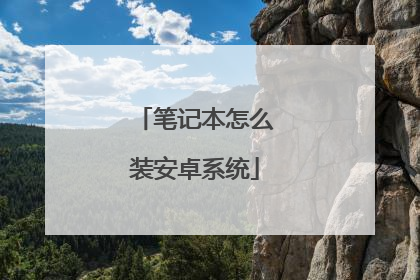 笔记本怎么装安卓系统
