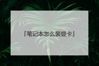 笔记本怎么装显卡
