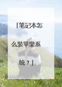 笔记本怎么装苹果系统?