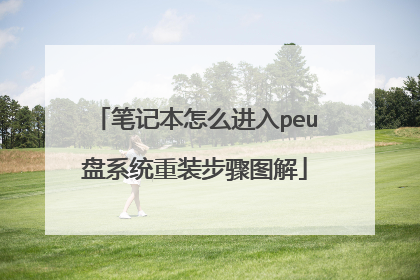 笔记本怎么进入peu盘系统重装步骤图解
