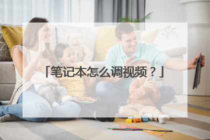 笔记本怎么调视频?