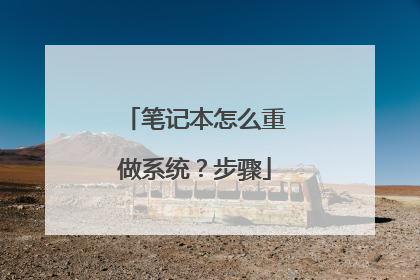 笔记本怎么重做系统？步骤