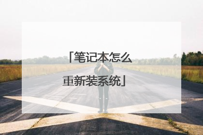 笔记本怎么重新装系统