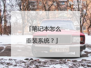 笔记本怎么重装系统？