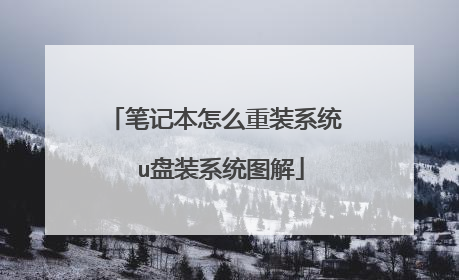 笔记本怎么重装系统 u盘装系统图解
