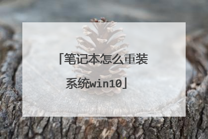 笔记本怎么重装系统win10