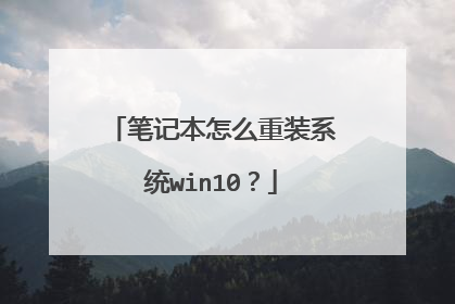 笔记本怎么重装系统win10?