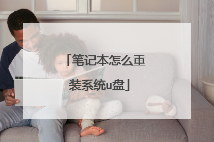 笔记本怎么重装系统u盘