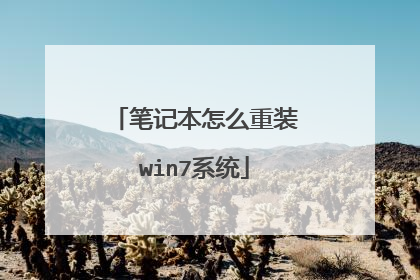 笔记本怎么重装win7系统