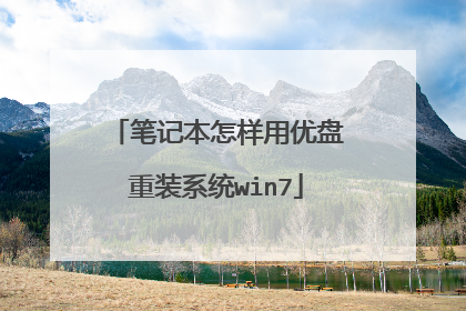 笔记本怎样用优盘重装系统win7