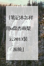 笔记本怎样用u盘杏雨梨云2013装系统